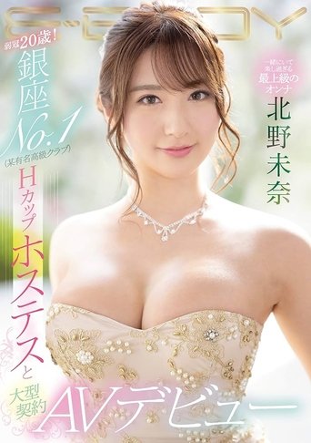 弱冠20歳! 銀座NO.1(某有名高級クラブ)Hカップホステスと大型契約 AVデビュー Poster of 弱冠20歳! 銀座NO.1(某有名高級クラブ)Hカップホステスと大型契約 AVデビュー