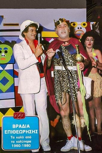 Βραδιά Επιθεώρησης Poster of Βραδιά Επιθεώρησης