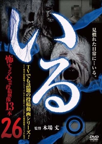 「Iru.」~ Kowasugiru Tōkō Eizō 13-hon ~ Vol.26 Poster of 「Iru.」~ Kowasugiru Tōkō Eizō 13-hon ~ Vol.26