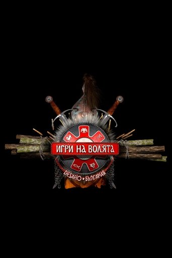 Игри на волята: България Poster of Игри на волята: България