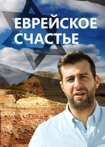 Jewish Happiness Poster of Jewish Happiness