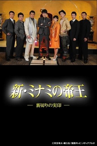 新・ミナミの帝王~裏切りの実印~ Poster of 新・ミナミの帝王~裏切りの実印~