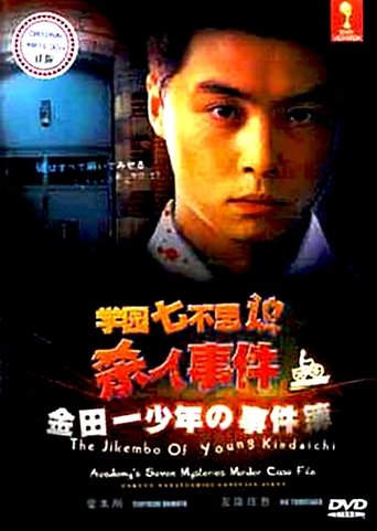 The Files of Young Kindaichi: School's Seven Mysteries Murder Case Poster of The Files of Young Kindaichi: School's Seven Mysteries Murder Case