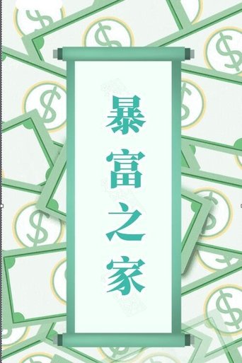 Show Me the Money Poster of Show Me the Money