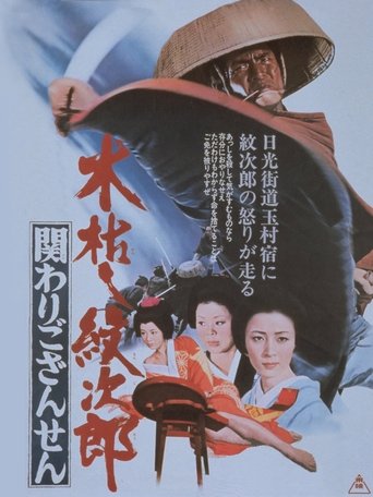 Kogarashi Monjiro 2: Secret of Monjiro's Birth Poster of Kogarashi Monjiro 2: Secret of Monjiro's Birth