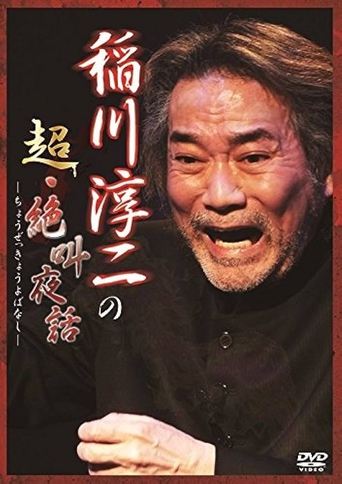 Junji Inagawa: Super Scream Night Tales Poster of Junji Inagawa: Super Scream Night Tales