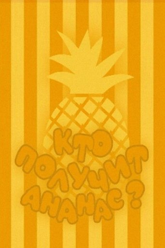 Кто получит ананас Poster of Кто получит ананас