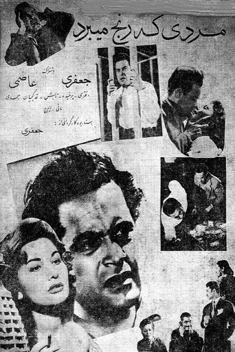 Mardi ke ranj mibarad Poster of Mardi ke ranj mibarad
