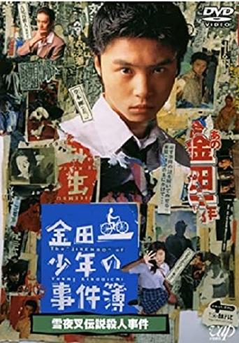 The Files of Young Kindaichi: Snow Yaksha Legend Murder Case Poster of The Files of Young Kindaichi: Snow Yaksha Legend Murder Case