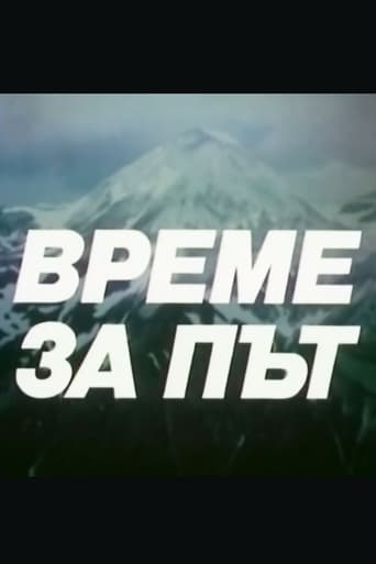 Време за път Poster of Време за път