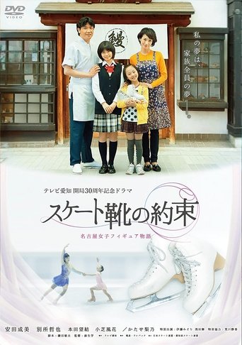 スケート靴の約束 ~名古屋女子フィギュア物語~ Poster of スケート靴の約束 ~名古屋女子フィギュア物語~