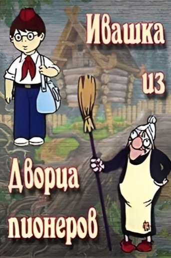 Ivashka from the Palace of Pioneers Poster of Ivashka from the Palace of Pioneers