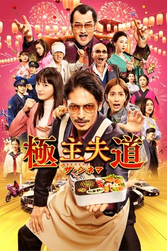 The Way of the Househusband: The Cinema Poster of The Way of the Househusband: The Cinema