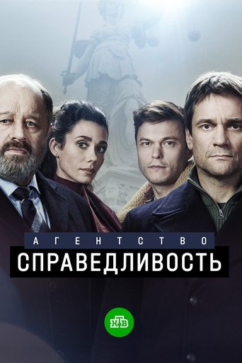 Агентство «Справедливость» Poster of Агентство «Справедливость»