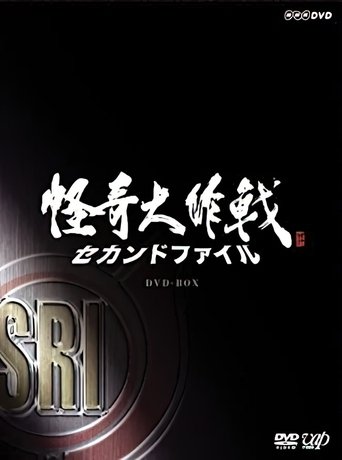 Kaiki Daisakusen - Second File Poster of Kaiki Daisakusen - Second File