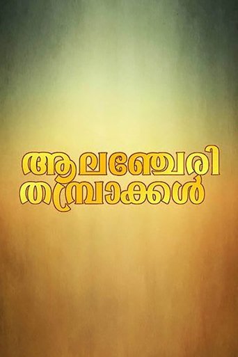 Alancheri Thamprakkal Poster of Alancheri Thamprakkal