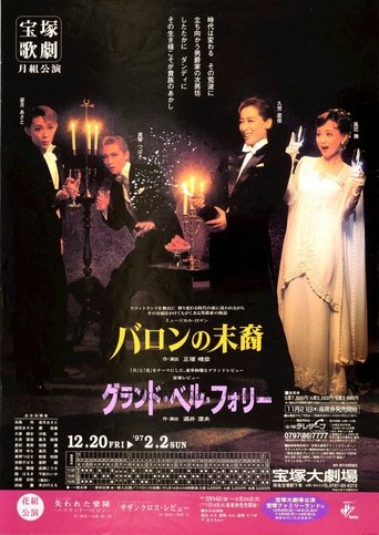 バロンの末裔/グランド・ベル・フォリー Poster of バロンの末裔/グランド・ベル・フォリー