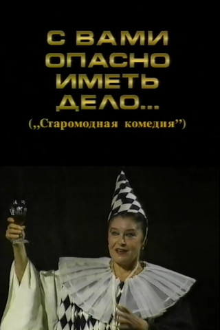 It's Dangerous to Deal with You Poster of It's Dangerous to Deal with You