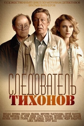 Investigator Tikhonov Poster of Investigator Tikhonov