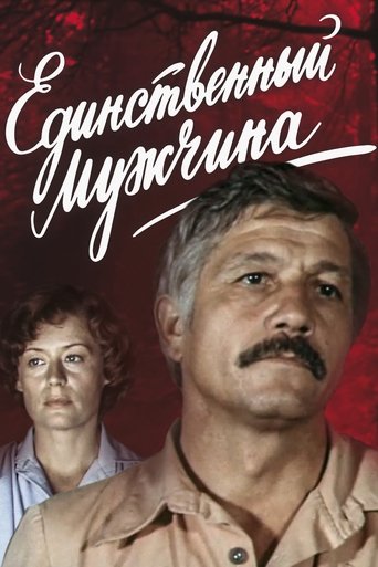Единственный мужчина Poster of Единственный мужчина