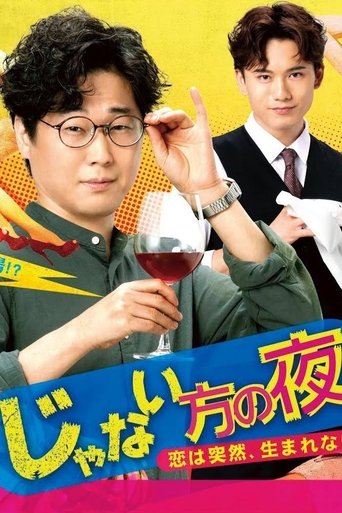 じゃない方の夜〜恋は突然、生まれない Poster of じゃない方の夜〜恋は突然、生まれない