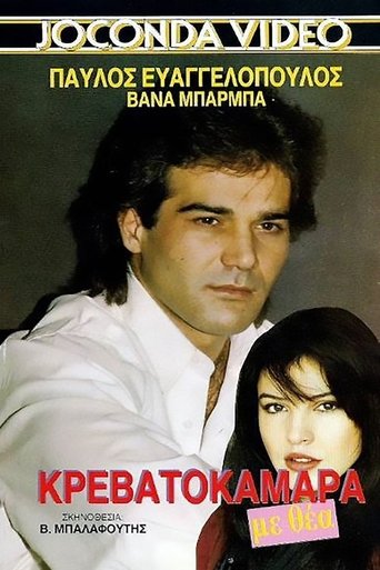 Κρεβατοκάμαρα Με Θέα Poster of Κρεβατοκάμαρα Με Θέα