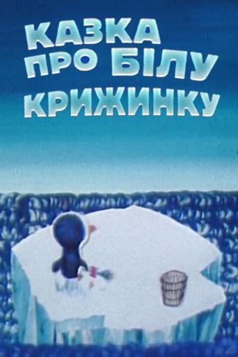 Fairytale About White Iceberg Poster of Fairytale About White Iceberg