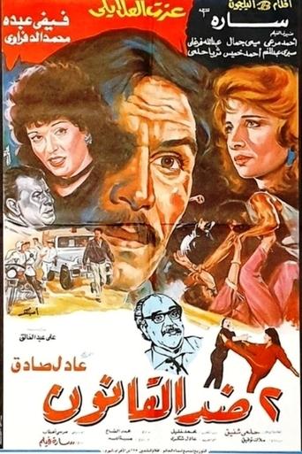 2 Against the law Poster of 2 Against the law