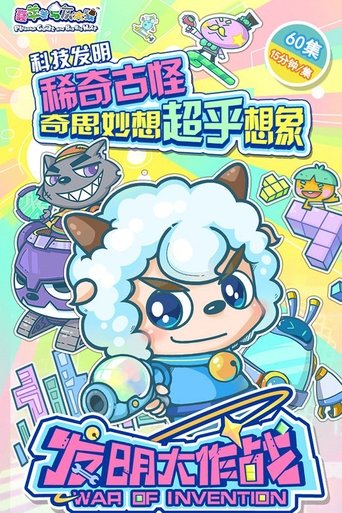 喜羊羊与灰太狼之发明大作战 Poster of 喜羊羊与灰太狼之发明大作战