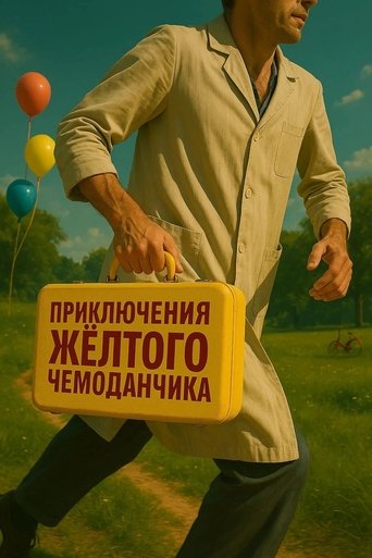 Приключения желтого чемоданчика Poster of Приключения желтого чемоданчика
