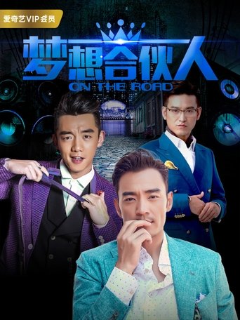 梦想合伙人 Poster of 梦想合伙人