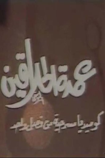 مسرحية عمدة الحلاقين Poster of مسرحية عمدة الحلاقين