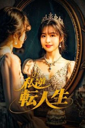 My Life Turned Around: Contract Marriage to Become the President’s Wife Poster of My Life Turned Around: Contract Marriage to Become the President’s Wife