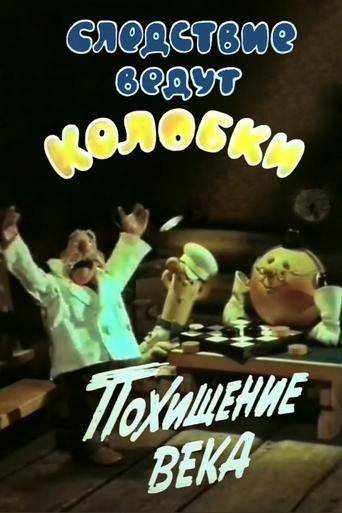 Investigation Held by Kolobkis. Theft of the century Poster of Investigation Held by Kolobkis. Theft of the century
