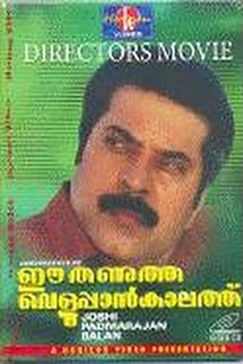 Ee Thanutha Veluppan Kalathu Poster of Ee Thanutha Veluppan Kalathu