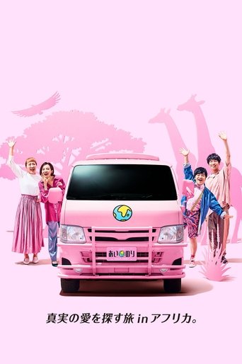 あいのり African Journey Poster of あいのり African Journey