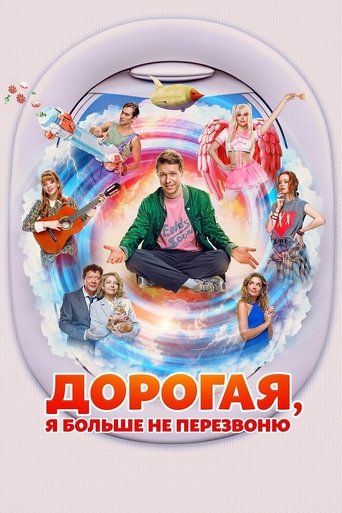 Дорогая, я больше не перезвоню Poster of Дорогая, я больше не перезвоню