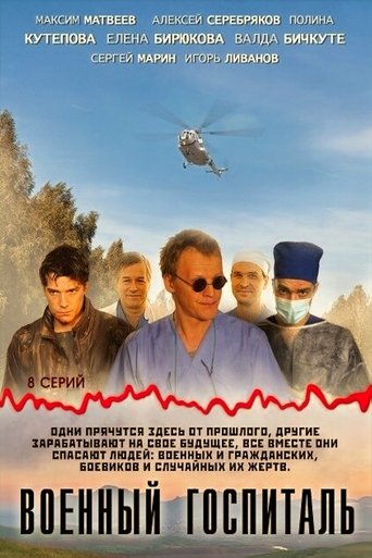 Военный госпиталь Poster of Военный госпиталь