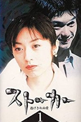 ストーカー 逃げきれぬ愛 Poster of ストーカー 逃げきれぬ愛