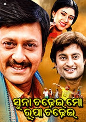 Suna Chadhei Mo Rupa Chadhei Poster of Suna Chadhei Mo Rupa Chadhei