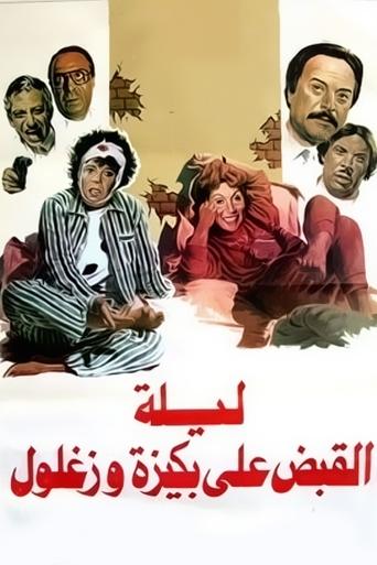 The Night of Bakiza and Zaghloul’s Arrest Poster of The Night of Bakiza and Zaghloul’s Arrest