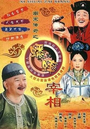 南宋传奇之蟋蟀宰相 Poster of 南宋传奇之蟋蟀宰相