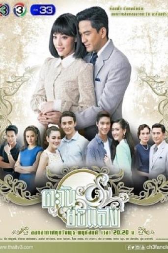 Tawan Yor Saeng Poster of Tawan Yor Saeng