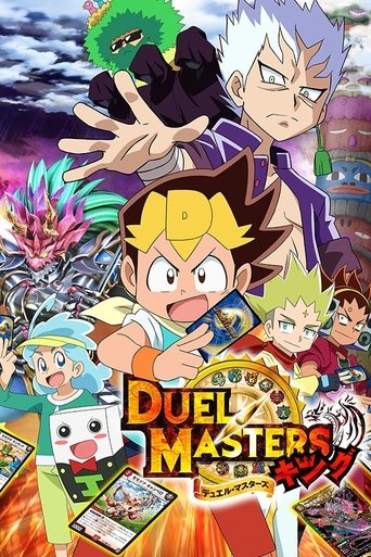 デュエル・マスターズ キング Poster of デュエル・マスターズ キング