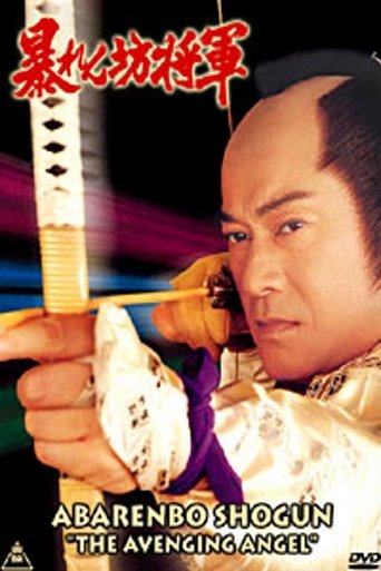 Abarenbo Shogun: The Bride of Edo Castle Poster of Abarenbo Shogun: The Bride of Edo Castle