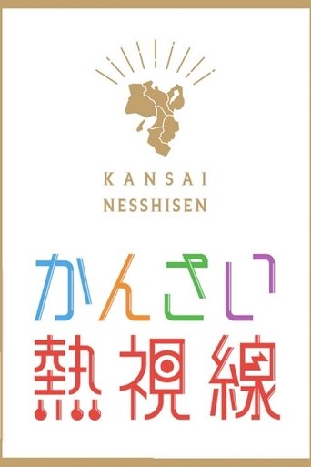 Kansai Nesshisen Poster of Kansai Nesshisen