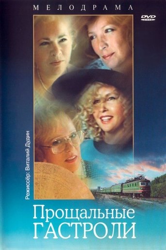 Прощальные гастроли Poster of Прощальные гастроли