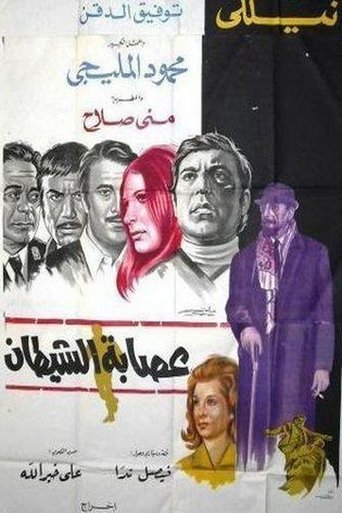Esabat El Shaytaan Poster of Esabat El Shaytaan