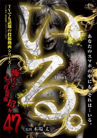 「Iru.」~ Kowasugiru Tōkō Eizō 13-hon ~ Vol.47 Poster of 「Iru.」~ Kowasugiru Tōkō Eizō 13-hon ~ Vol.47