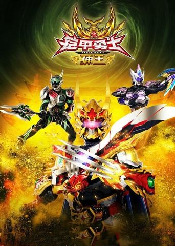 Armor Hero Captor King Poster of Armor Hero Captor King